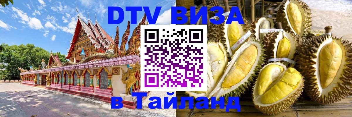 Цены на DTV визу в Таиланд — пакеты услуг, достаточно даже паспорта - 06.12.2025 